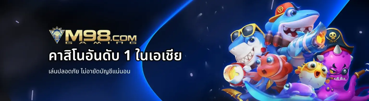 M98 Bet ศูนย์รวมเกมเดิมพันครบ จบในเว็บเดียว พร้อมโอกาสทำเงิน ปก
