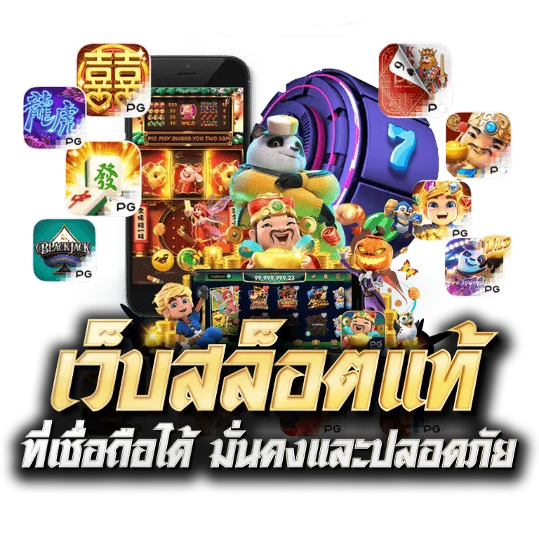 เว็บสล็อตแท้เชื่อถือได้