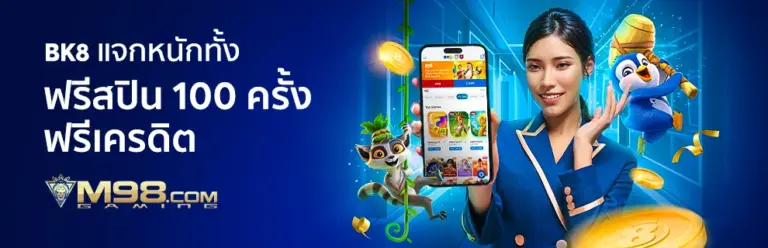 เว็บในเครือ m แจกฟรีสปิน